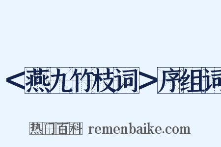 ＜燕九竹枝词＞序组词是什么意思的图片